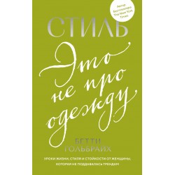 Стиль — это не про одежду