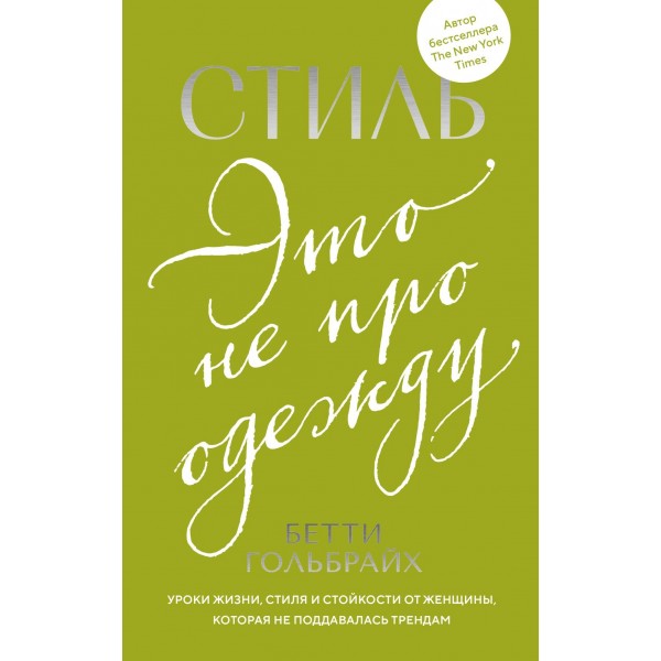 Стиль — это не про одежду. Бетти Гольбрайх