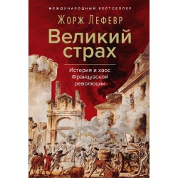 Великий страх: Истерия и хаос Французской революции