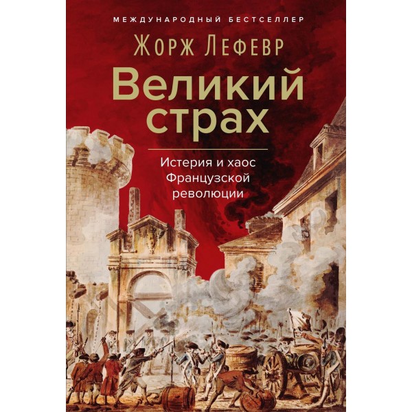 Великий страх: Истерия и хаос Французской революции. Жорж Лефевр