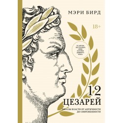 Двенадцать цезарей. Образ власти от древности до современности