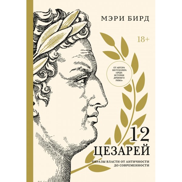 Двенадцать цезарей. Образ власти от древности до современности. Мэри Бирд