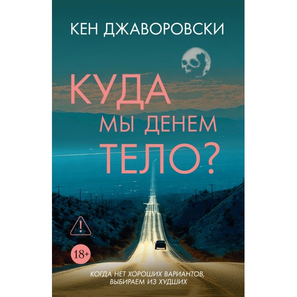 Куда мы денем тело?. Кен Джаворовски
