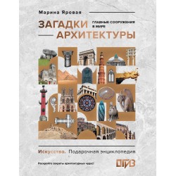 Загадки архитектуры. Главные сооружения в мире