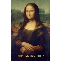 Мировая живопись