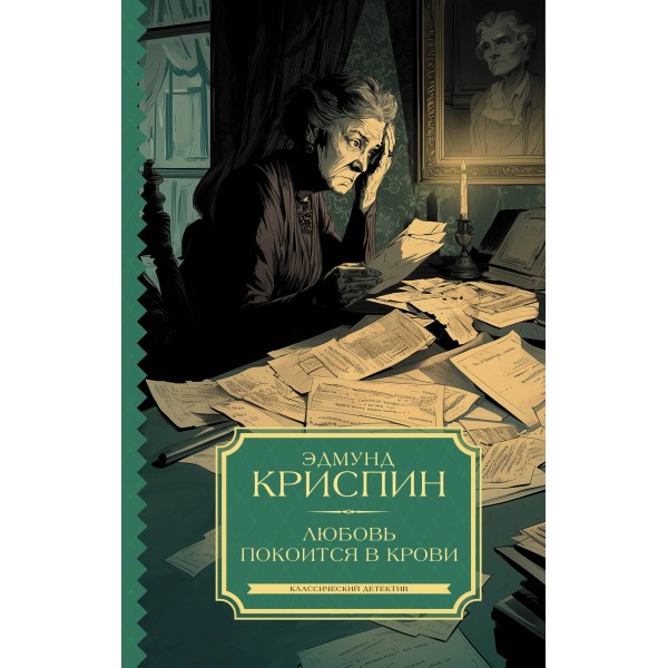 Любовь покоится в крови. Эдмунд Криспин