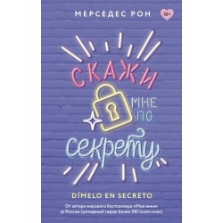 Скажи мне по секрету