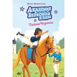 Академия верховой езды. Тайна Чероки