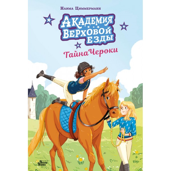 Академия верховой езды. Тайна Чероки. Наима Циммерманн, Арьяна Дельрьё