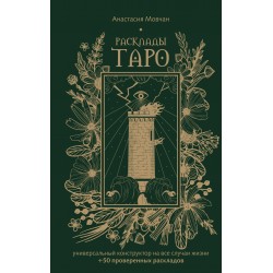 Расклады Таро. Универсальный конструктор на все случаи жизни