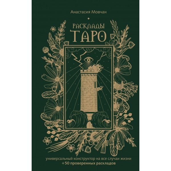 Расклады Таро. Универсальный конструктор на все случаи жизни. Анастасия Мовчан