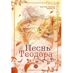 Песнь Теодора. Том 1