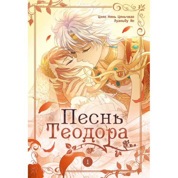 Песнь Теодора. Том 1. Цзяо Нянь Цяньчжао