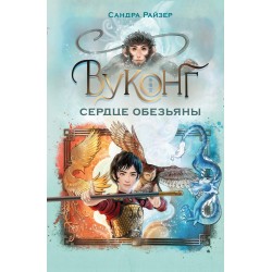 Вуконг. Сердце обезьяны