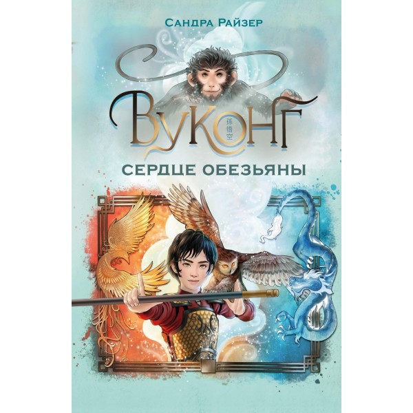 Вуконг. Сердце обезьяны. Сандра Райзер
