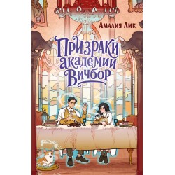 Призраки академии Вичбор