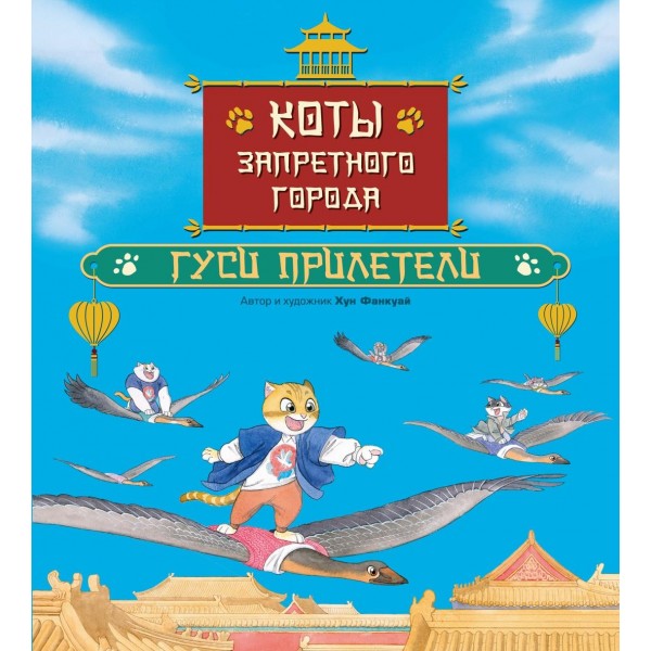 Коты Запретного города. Книга 2. Гуси прилетели. Фанкуай Хун
