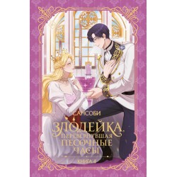 Злодейка, перевернувшая песочные часы. Книга 4 (новелла)