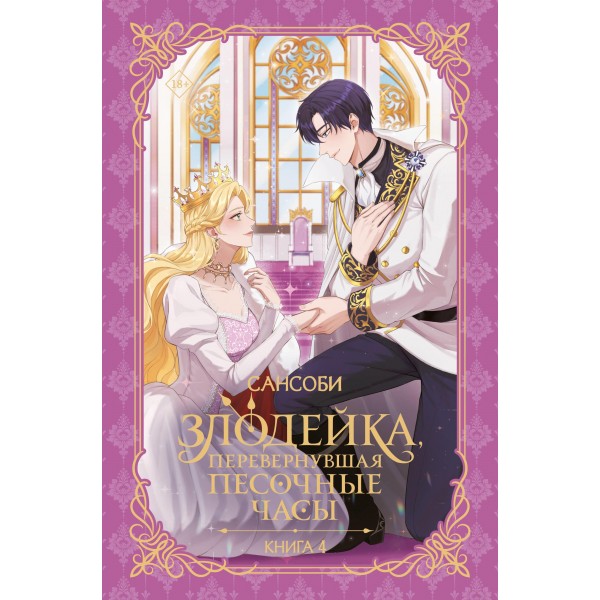 Злодейка, перевернувшая песочные часы. Книга 4 (новелла). Сансоби