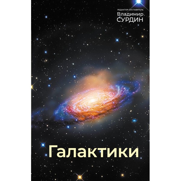 Галактики. Владимир Сурдин
