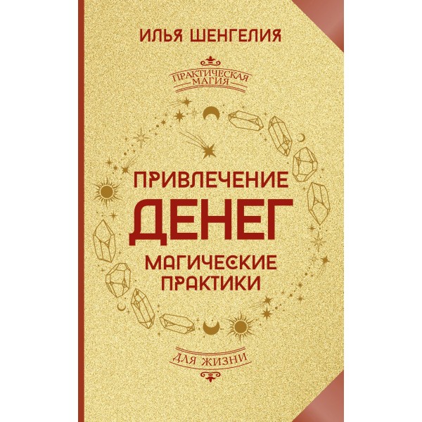 Привлечение денег. Магические практики. Илья Шенгелия