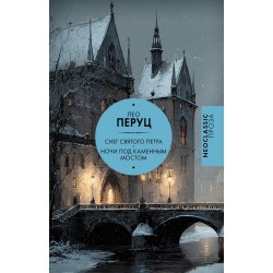Снег Святого Петра. Ночи под каменным мостом