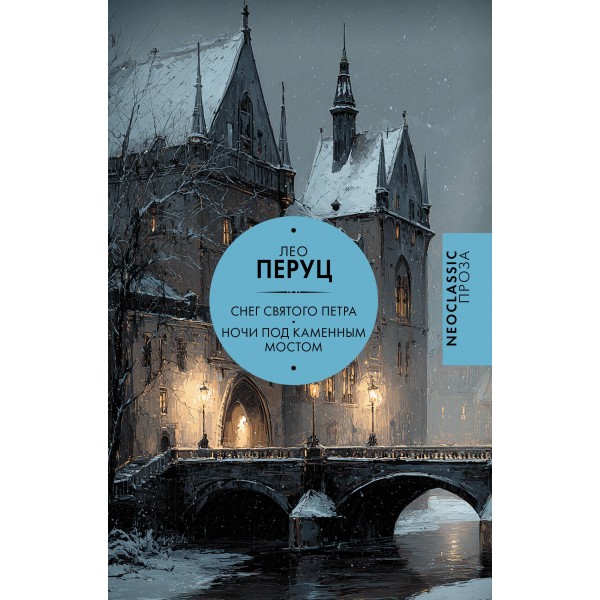 Снег Святого Петра. Ночи под каменным мостом. Лео Перуц