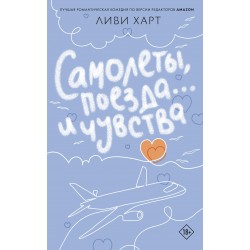 Самолеты, поезда... и чувства