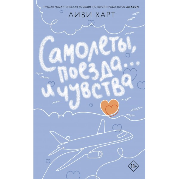 Самолеты, поезда... и чувства. Ливи Харт