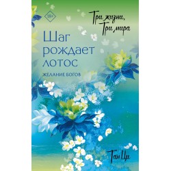 Три жизни, три мира. Шаг рождает лотос. Желание богов