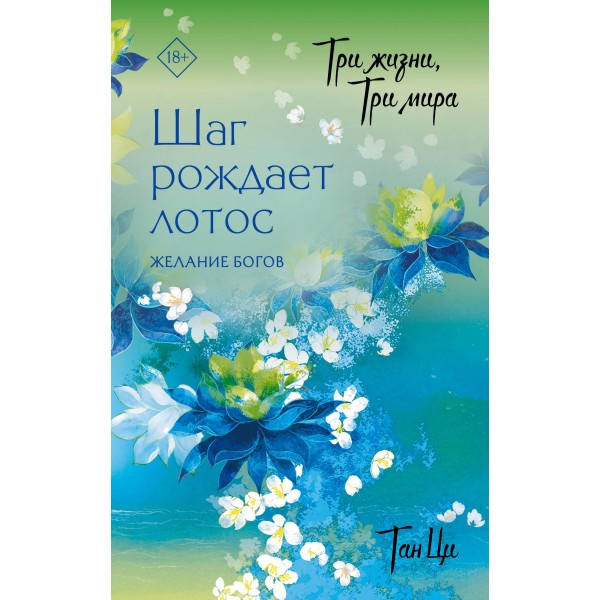 Три жизни, три мира. Шаг рождает лотос. Желание богов. Тан Ци
