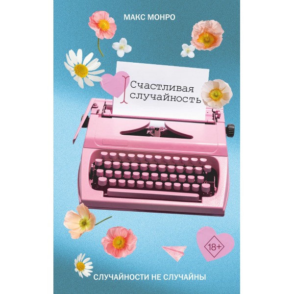 Счастливая случайность. Макс Монро