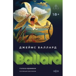 Голоса времени