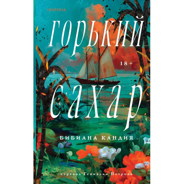 Горький сахар. Кандия Бибиана