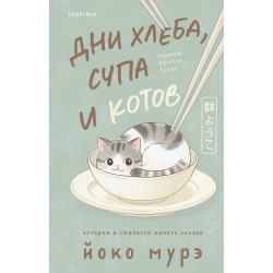 Дни хлеба, супа и котов