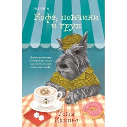 Кофе, пончики и труп