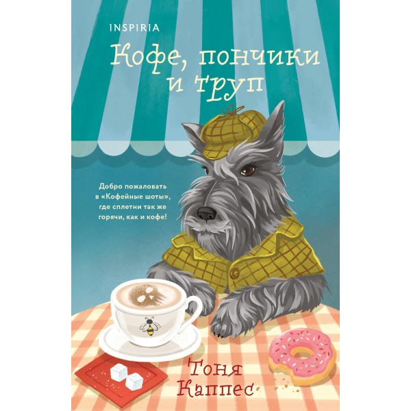 Кофе, пончики и труп. Тоня Каппес