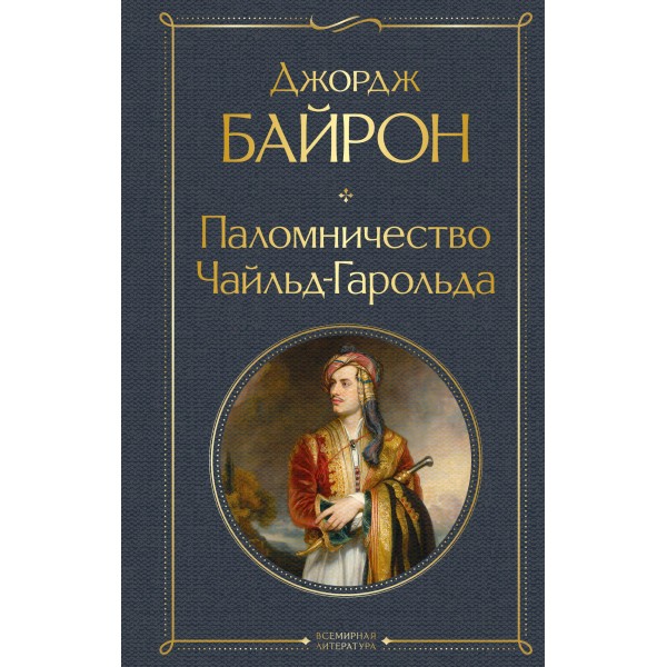 Паломничество Чайльд-Гарольда. Джордж Байрон