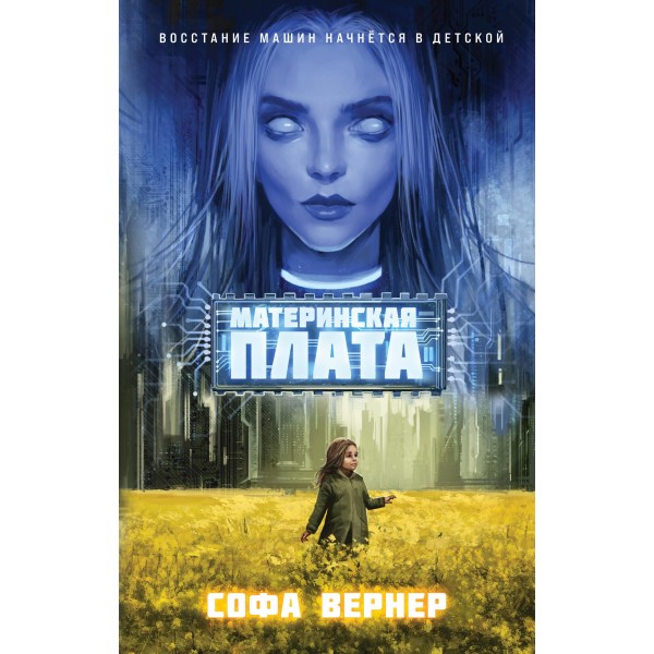 Материнская плата. Софа Вернер