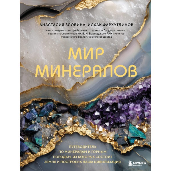 Мир минералов. Анастасия Злобина, Исхак Фархутдинов