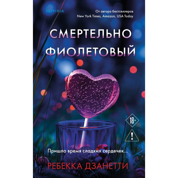 Смертельно фиолетовый. Ребекка Дзанетти