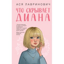Что скрывает Диана