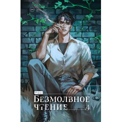 Безмолвное чтение. Том 4. Верховенский