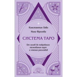 Система Таро. От основ до подробного толкования карт и чтения раскладов