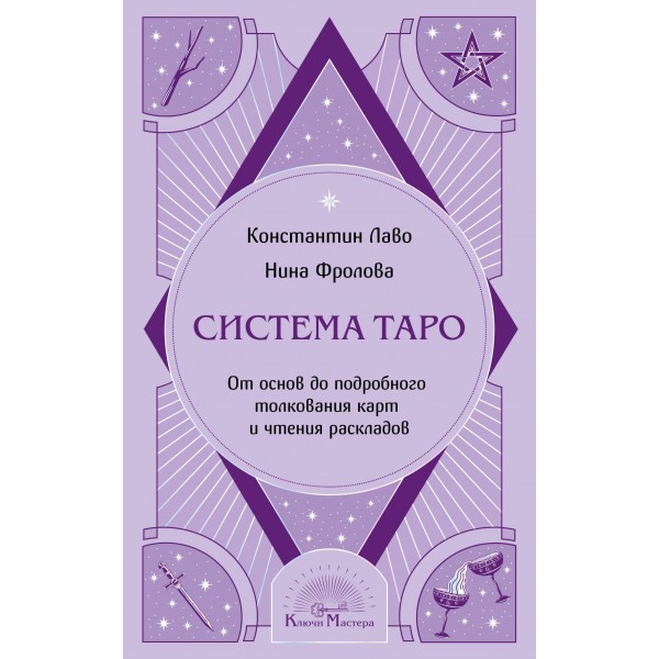 Система Таро. От основ до подробного толкования карт и чтения раскладов. Константин Лаво, Нина Фролова