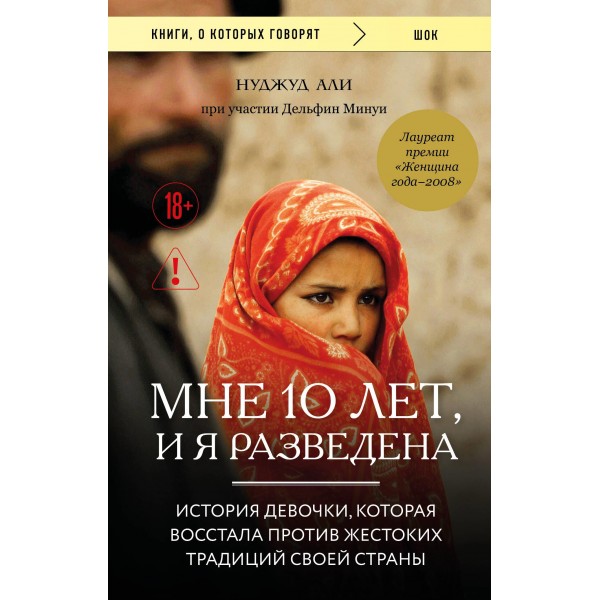 Мне 10 лет, и я разведена. Нуджуд Али, Дельфие Минуи