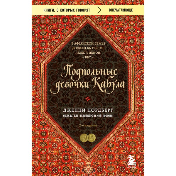 Подпольные девочки Кабула. История афганок, которые живут в мужском обличье. Дженни Нордберг