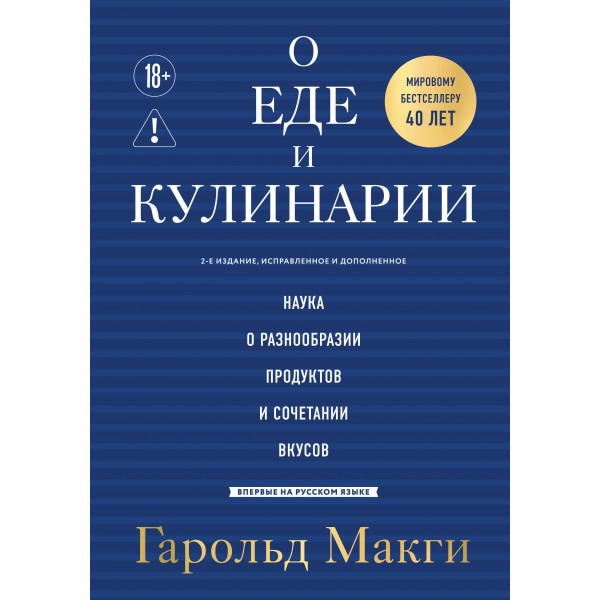 О еде и кулинарии. Наука о разнообразии продуктов и сочетании вкусов. Гарольд Макги