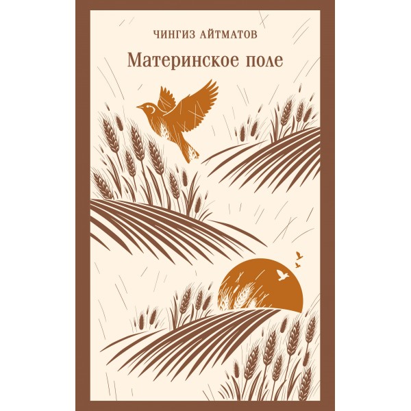 Материнское поле. Чингиз Айтматов