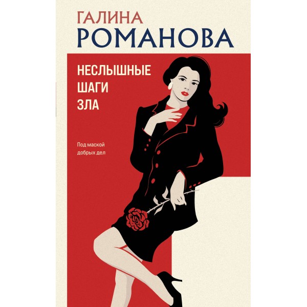 Неслышные шаги зла. Галина Романова